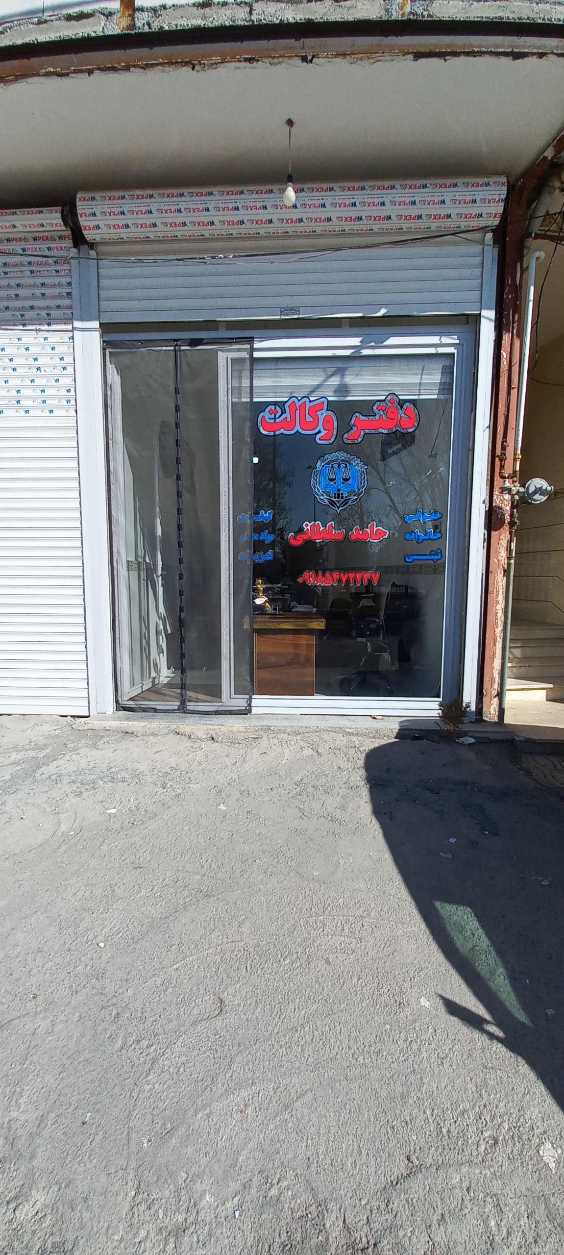 عکس دفتر وکالت حامدسلطانی