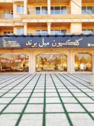 عکس کلکسیون مبلمان برند