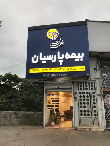 بیمه پارسیان نمایندگی پیروزام