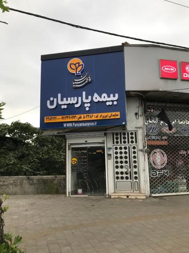 بیمه پارسیان نمایندگی پیروزام
