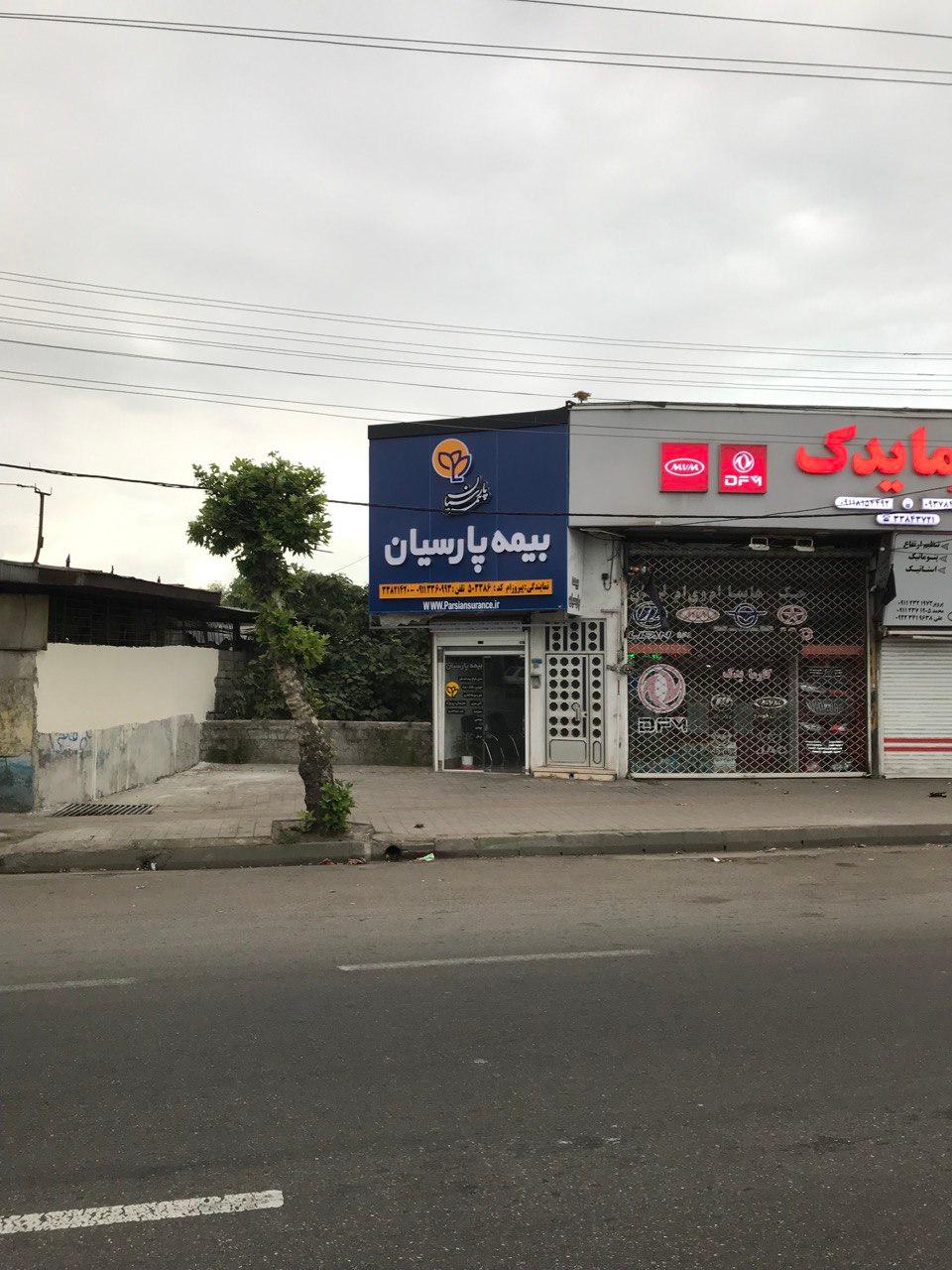 عکس بیمه پارسیان نمایندگی پیروزام