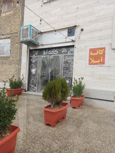 عکس کافه آیلا