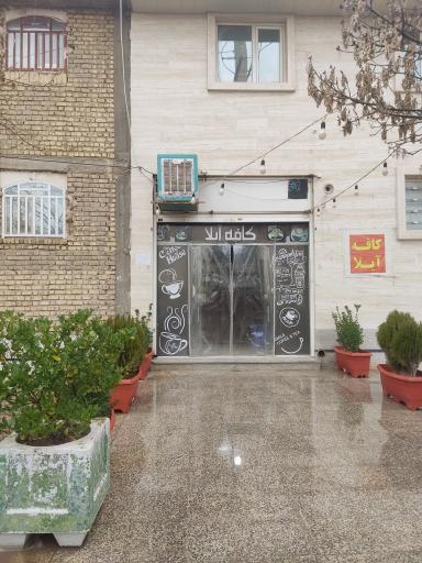 عکس کافه آیلا