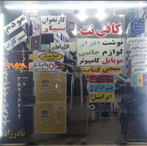 عکس کافی نت زیبانت نمایندگی همراه اول ایرانسل و رایتل