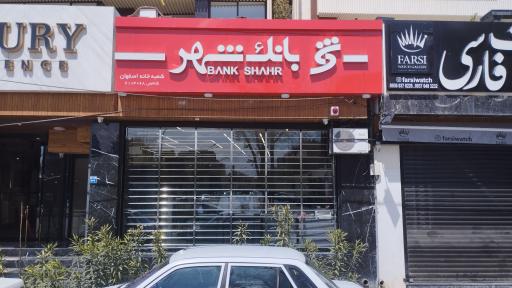 عکس بانک شهر شعبه خانه اصفهان