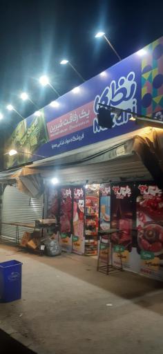 عکس فروشگاه مواد غذایی محیا