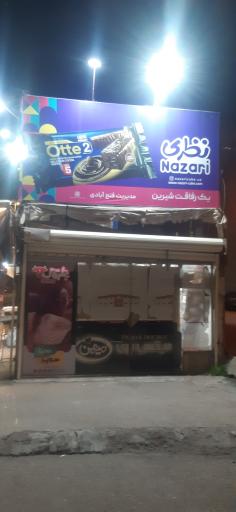 عکس فروشگاه مواد غذایی محیا