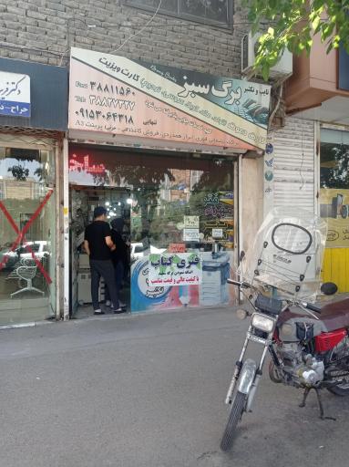 عکس خدمات چاپ برگ سبز 