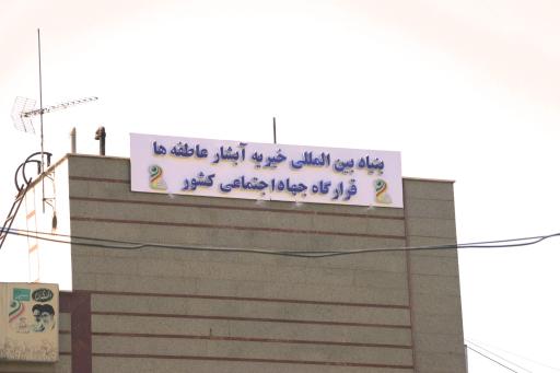 عکس خیریه آبشار عاطفه ها