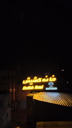 عکس خانه کشیش