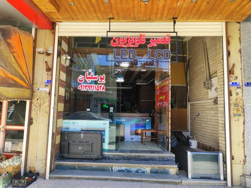 عکس تعمیرگاه صوتی تصویری یوسفیان 