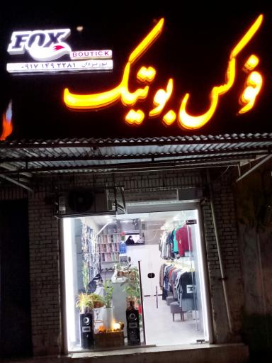 عکس بوتیک فوکس