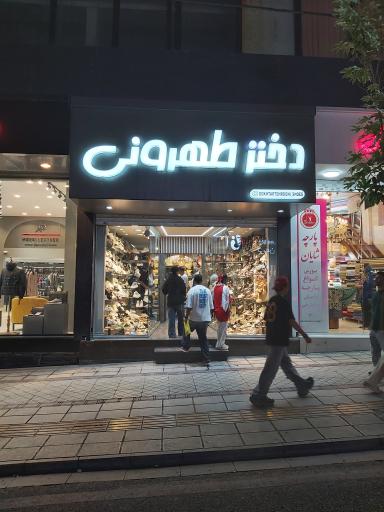 عکس دختر طهرونی