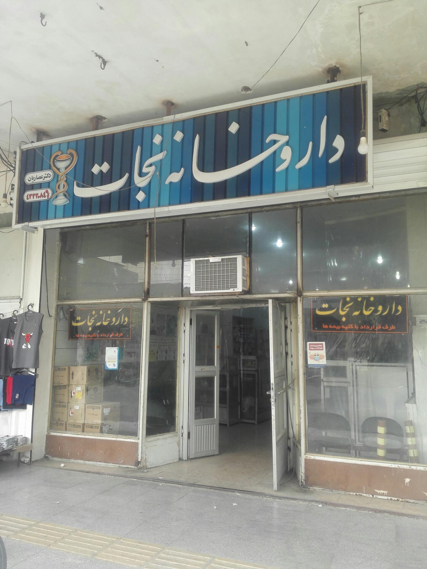 عکس داروخانه نجات