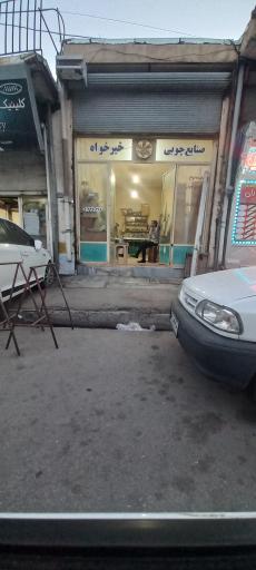 عکس صنایع چوبی خیر خواه