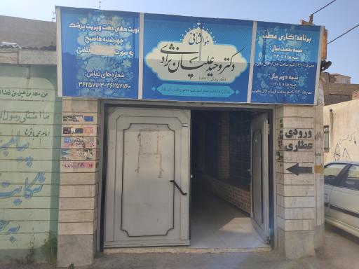 عکس مطب دکتر وحید علیان نژادی