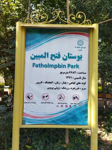 عکس بوستان فتح المبین