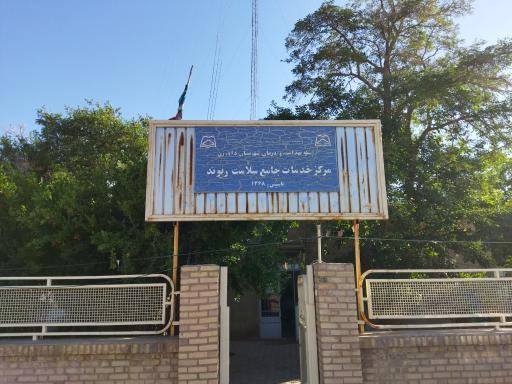 عکس مرکز خدمات جامع سلامت ریوند 