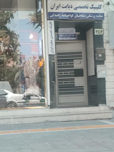 عکس کلینیک دیابت ایران