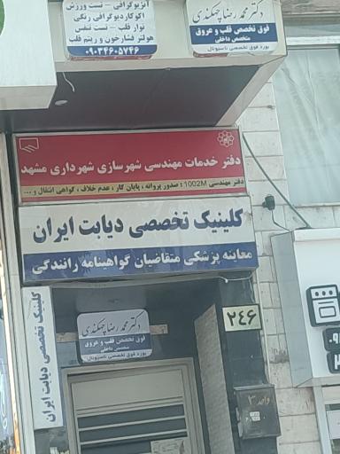 عکس کلینیک دیابت ایران