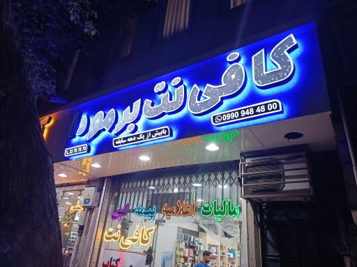 عکس کافی نت
