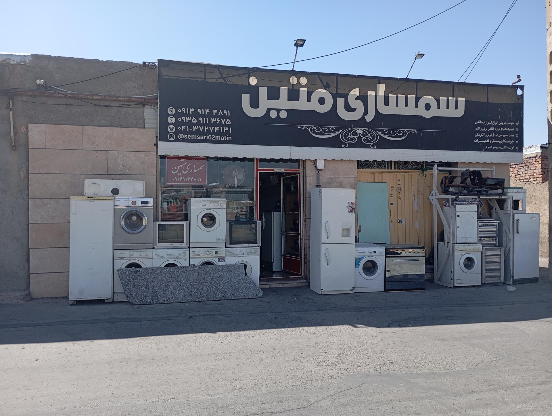 عکس سمساری و سرویس لوازم خانگی