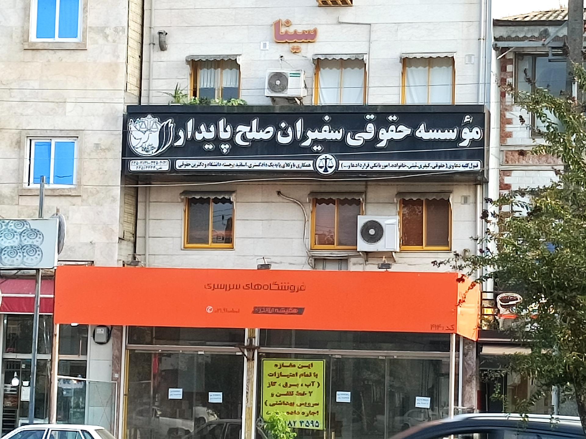 عکس مؤسسه حقوقی سفیران صلح پایدار