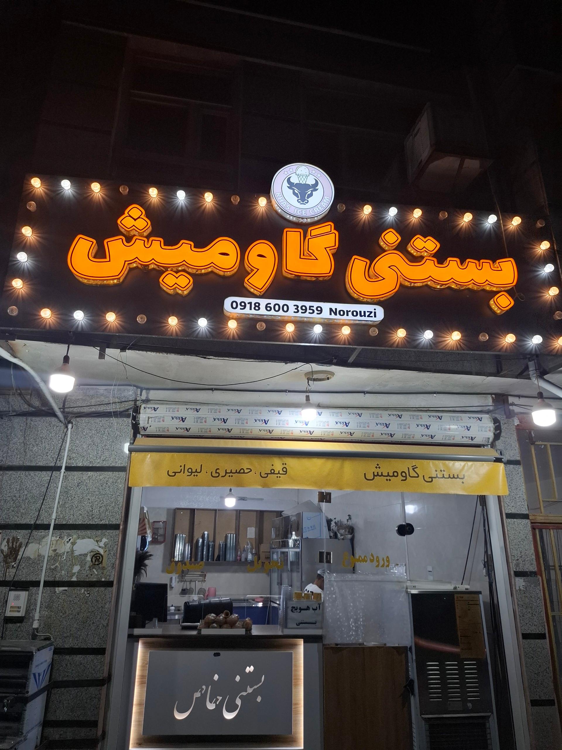 عکس بستنی گاومیش