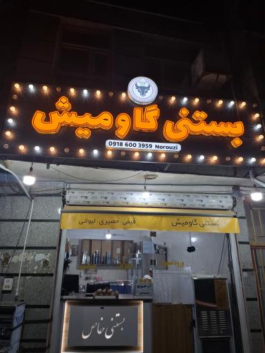 عکس بستنی گاومیش