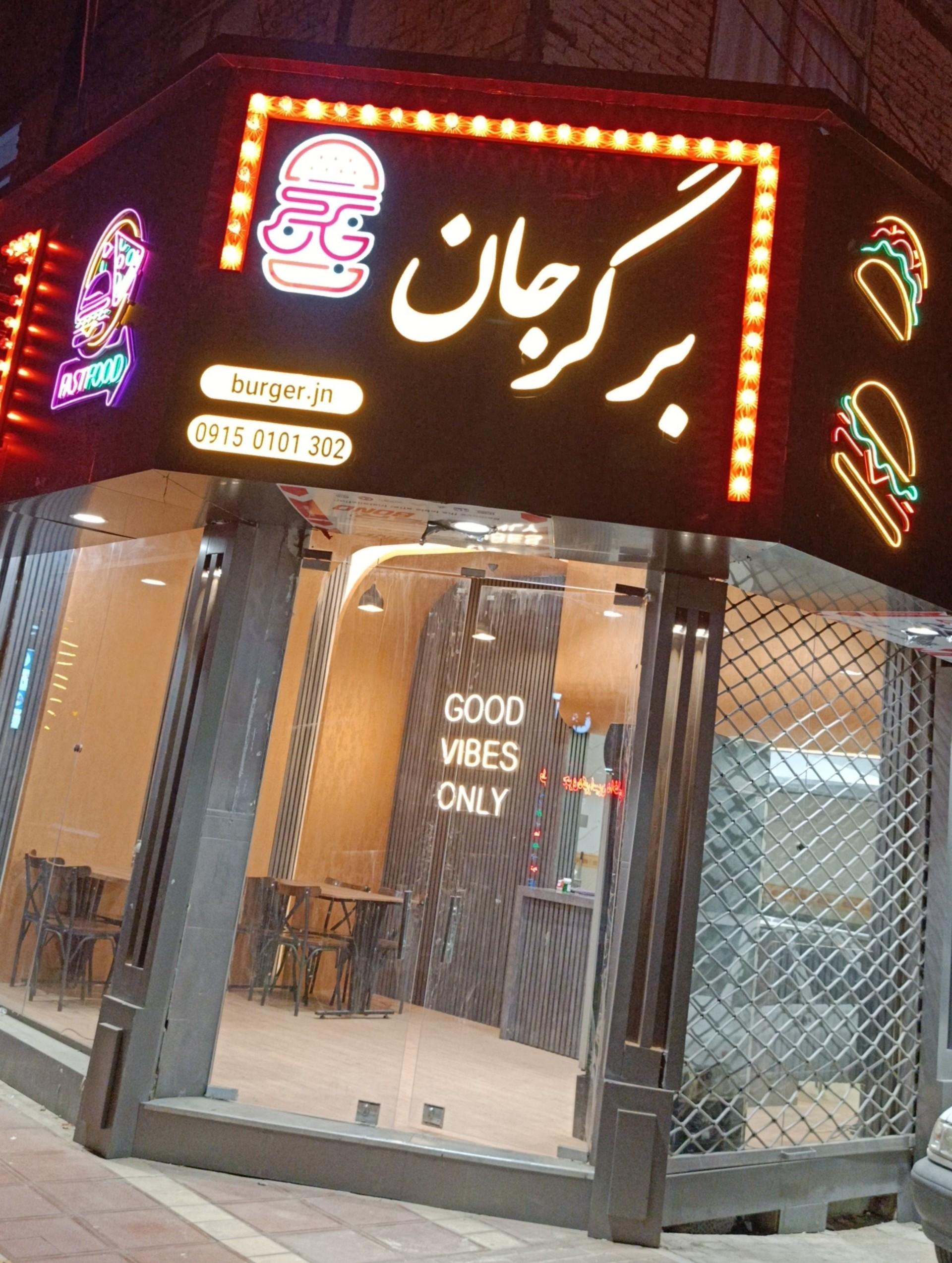 عکس برگر جان