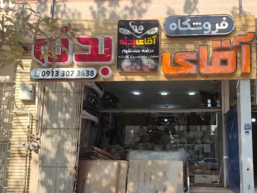 عکس آقای بدنه