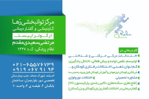 عکس مرکز توانبخشی رها (کاردرمانی و گفتاردرمانی)