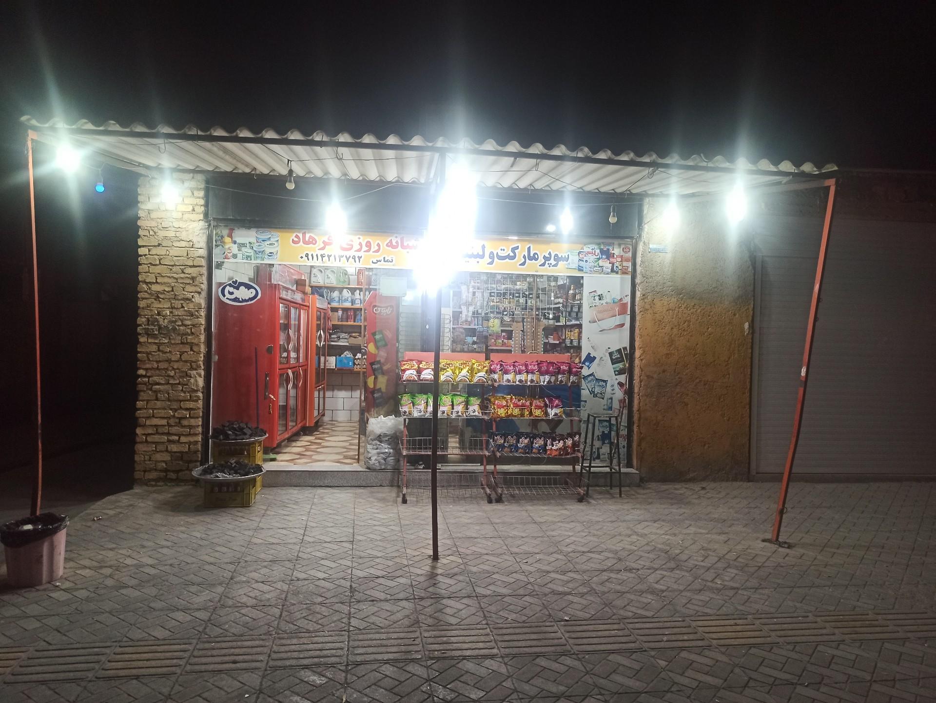عکس سوپرمارکت شبانه روزی فرهاد