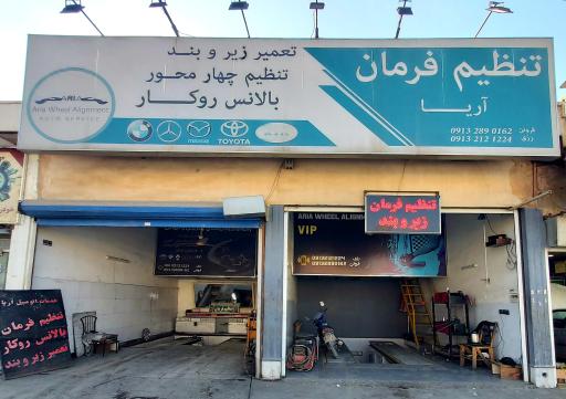 عکس تنظیم فرمان و زیروبند آریا