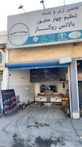 عکس تنظیم فرمان و زیروبند آریا