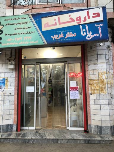 عکس داروخانه دکتر غریب