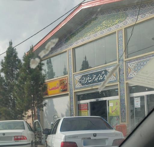 عکس مجموعه مردمی شمسا