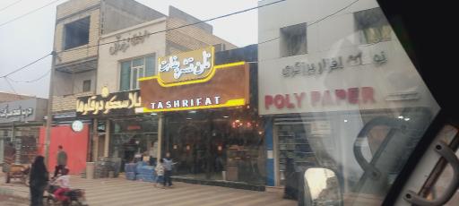 عکس نان فانتزی تشریفات