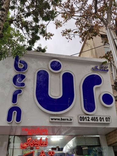 عکس نمایندگی تشک برن و یاتاک ترک 