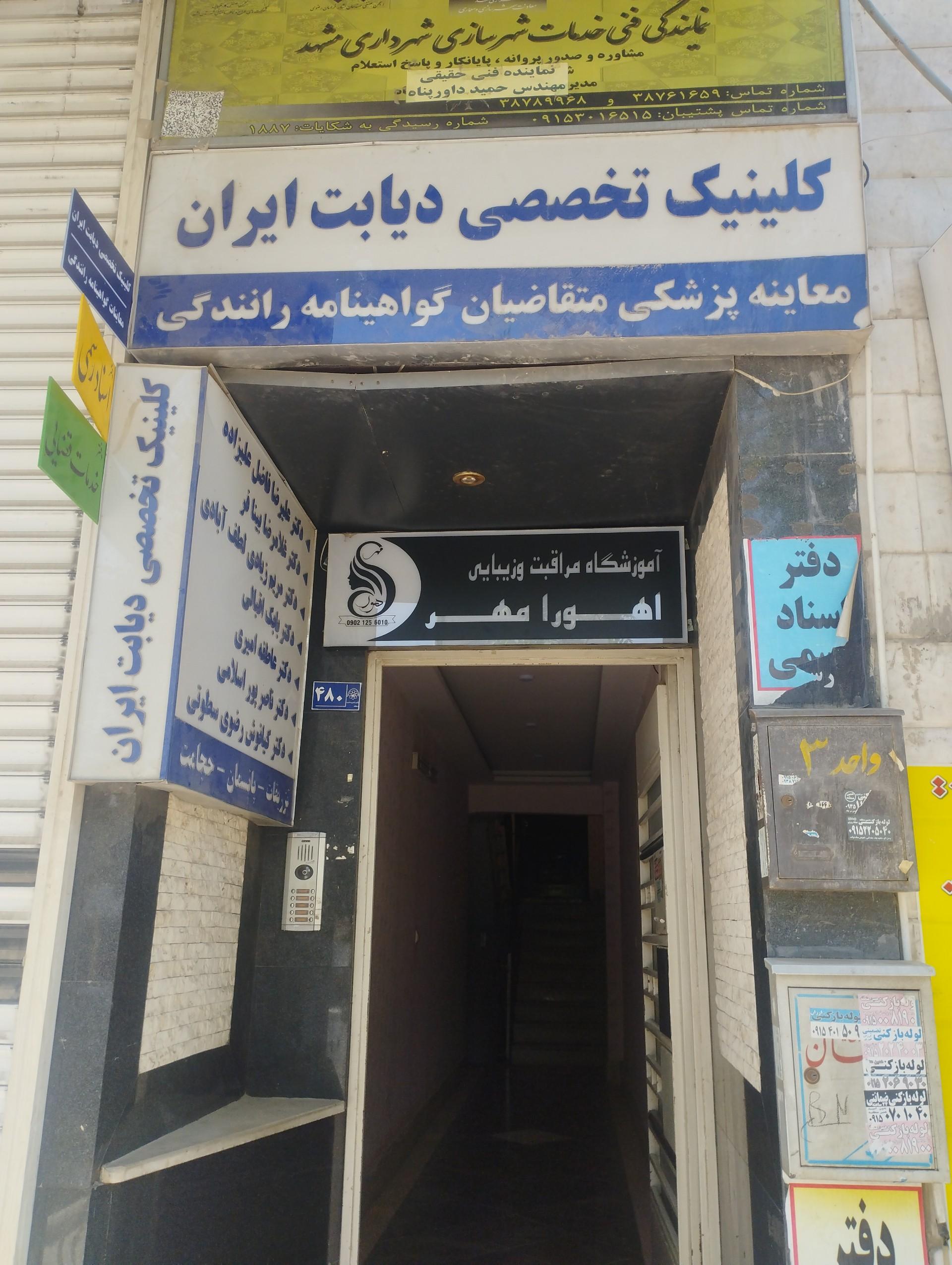 عکس کلینیک دیابت ایران