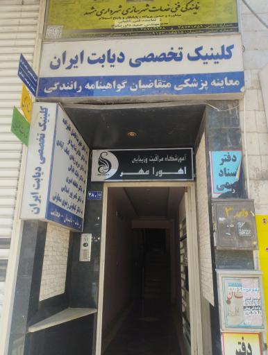 عکس کلینیک دیابت ایران