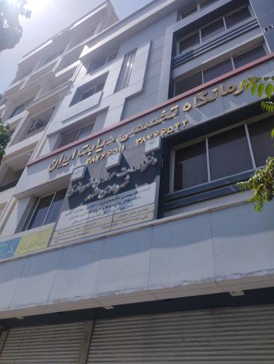 عکس کلینیک دیابت ایران