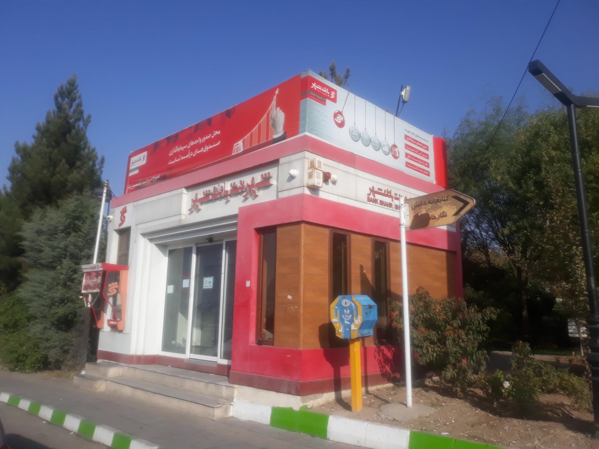 عکس شهرنت بانک شهر