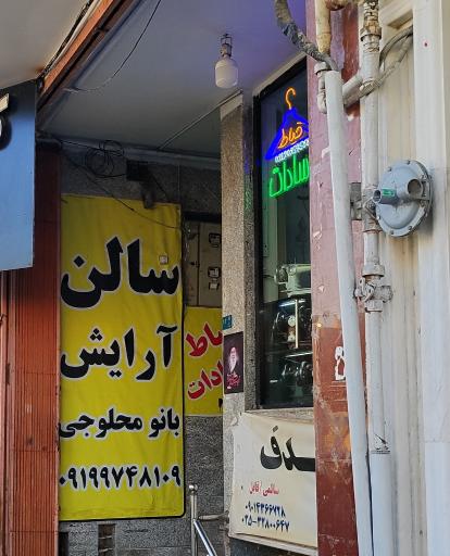 عکس آرایشگاه بانو محلوجی 