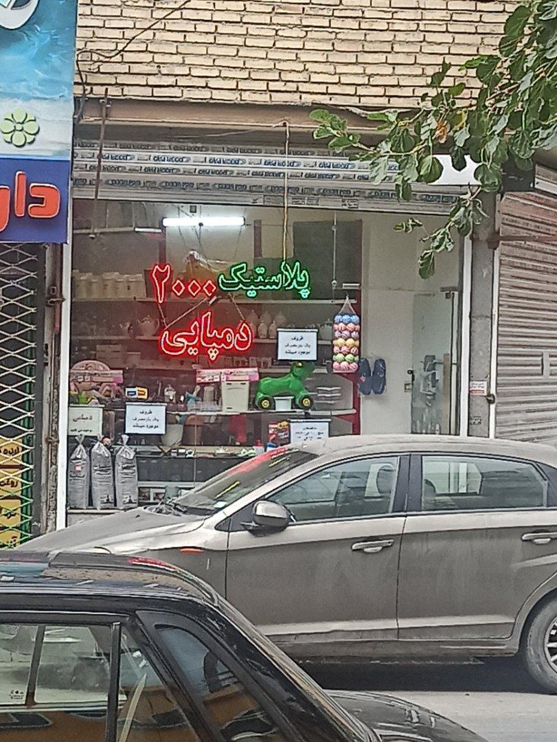 عکس پلاستیک ۲۰۰۰