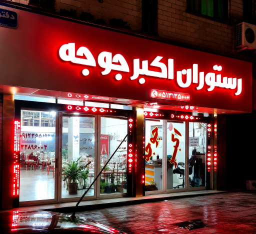 عکس رستوران اکبر جوجه
