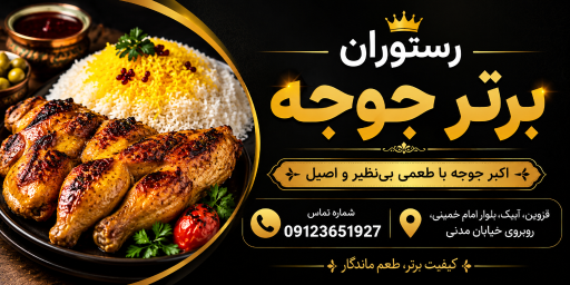 عکس رستوران اکبر جوجه