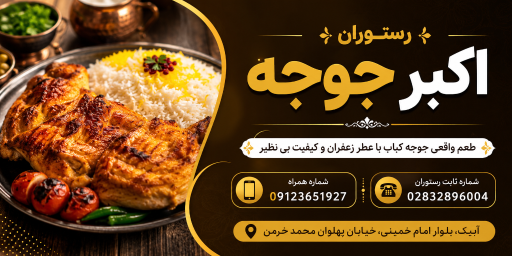 عکس رستوران اکبر جوجه
