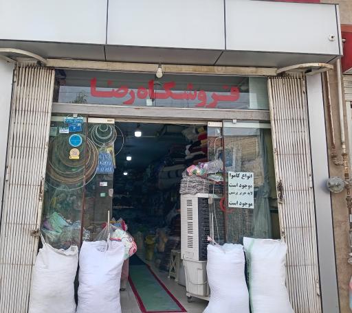 عکس پارچه فروشی رضا