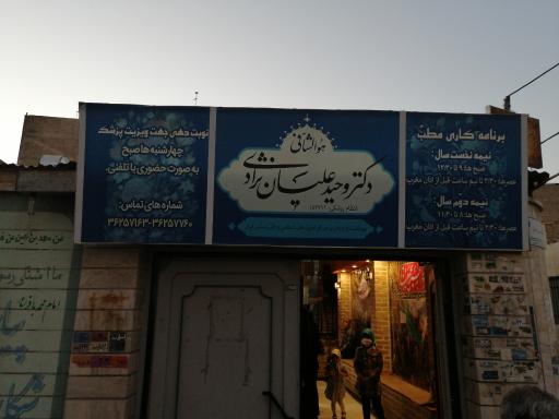 عکس مطب دکتر وحید علیان نژادی